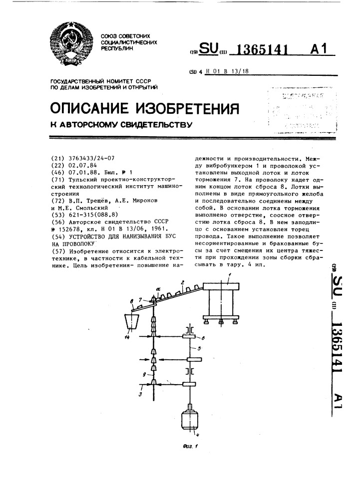 Устройство для нанизывания бус на проволоку (патент 1365141)