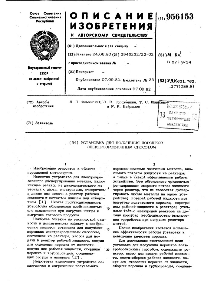 Установка для получения порошков электроэрозионным способом (патент 956153)