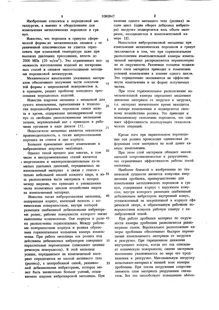 Конусная инерционная дробилка (патент 1080847)