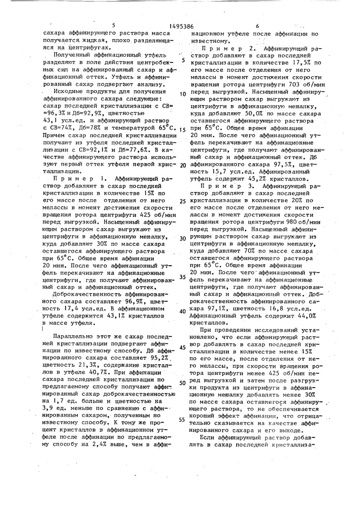 Способ получения аффинированного сахара (патент 1495386)