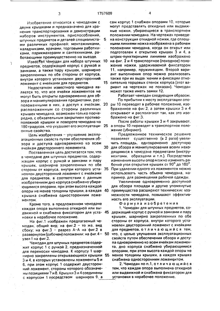 Чемодан для штучных предметов (патент 1757609)