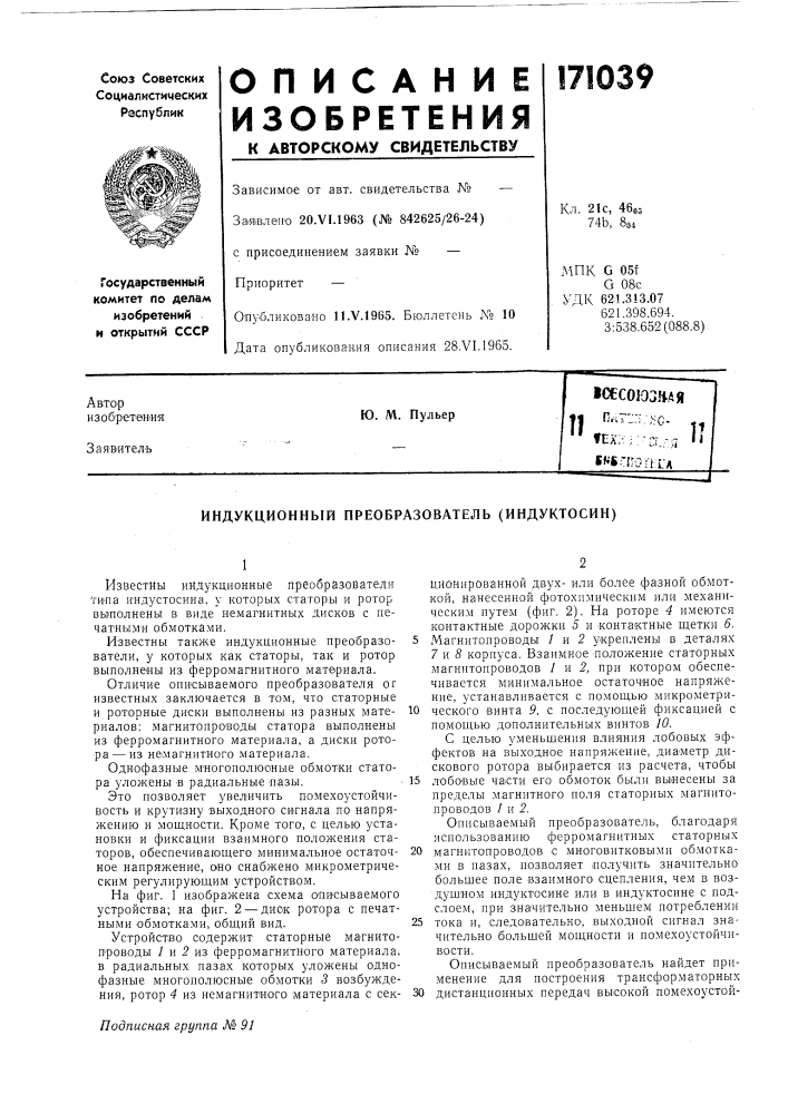 Индукционный преобразователь (индуктосин) (патент 171039)