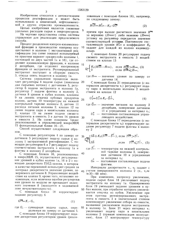 Способ управления процессом разделения изопрен- изоамиленовой фракции (патент 1583129)