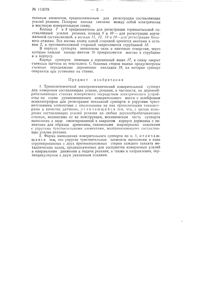 Трехкомпонентный электромеханический измерительный суппорт (патент 113078)