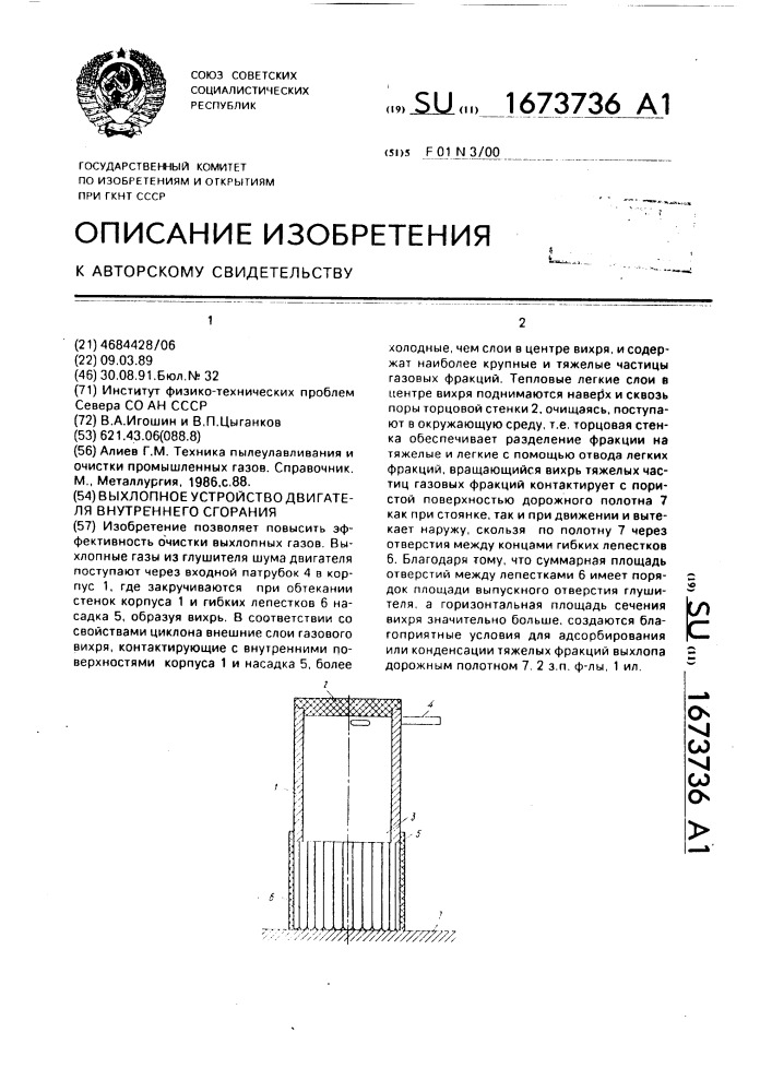 Выхлопное устройство двигателя внутреннего сгорания (патент 1673736)