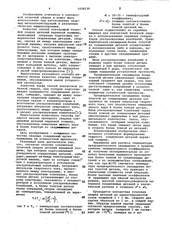 Способ контактной точечной сварки деталей неравной толщины (патент 1038139)