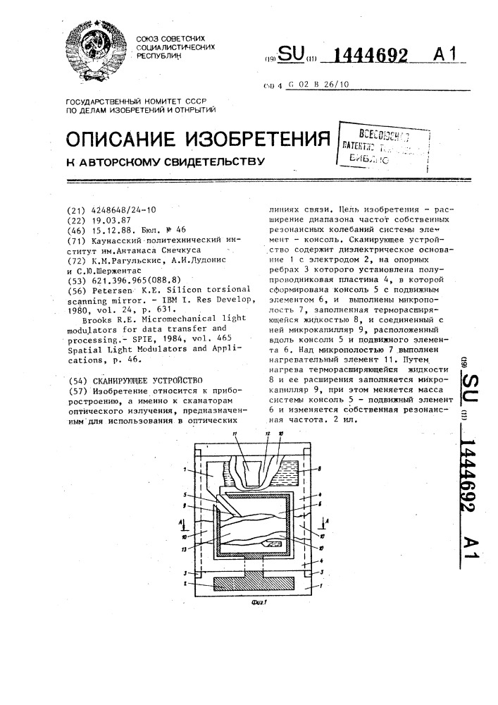 Сканирующее устройство (патент 1444692)