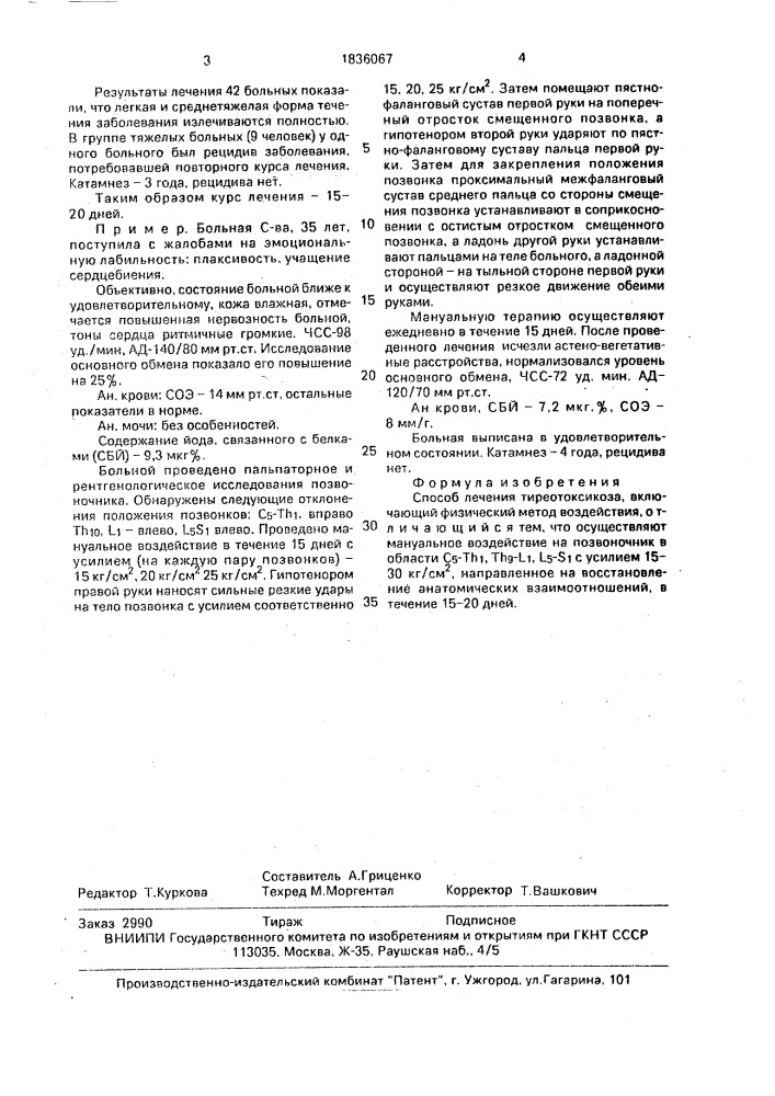 Способ лечения тиреотоксикоза (патент 1836067)