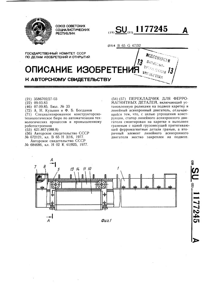 Перекладчик для ферромагнитных деталей (патент 1177245)