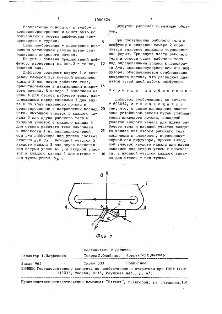 Диффузор турбомашины (патент 1560824)