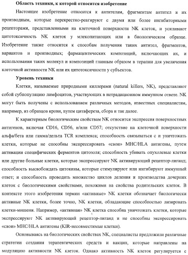 Композиции и способы регуляции клеточной активности nk (патент 2404993)