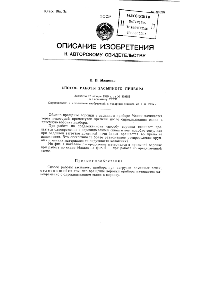 Патент ссср  86028 (патент 86028)