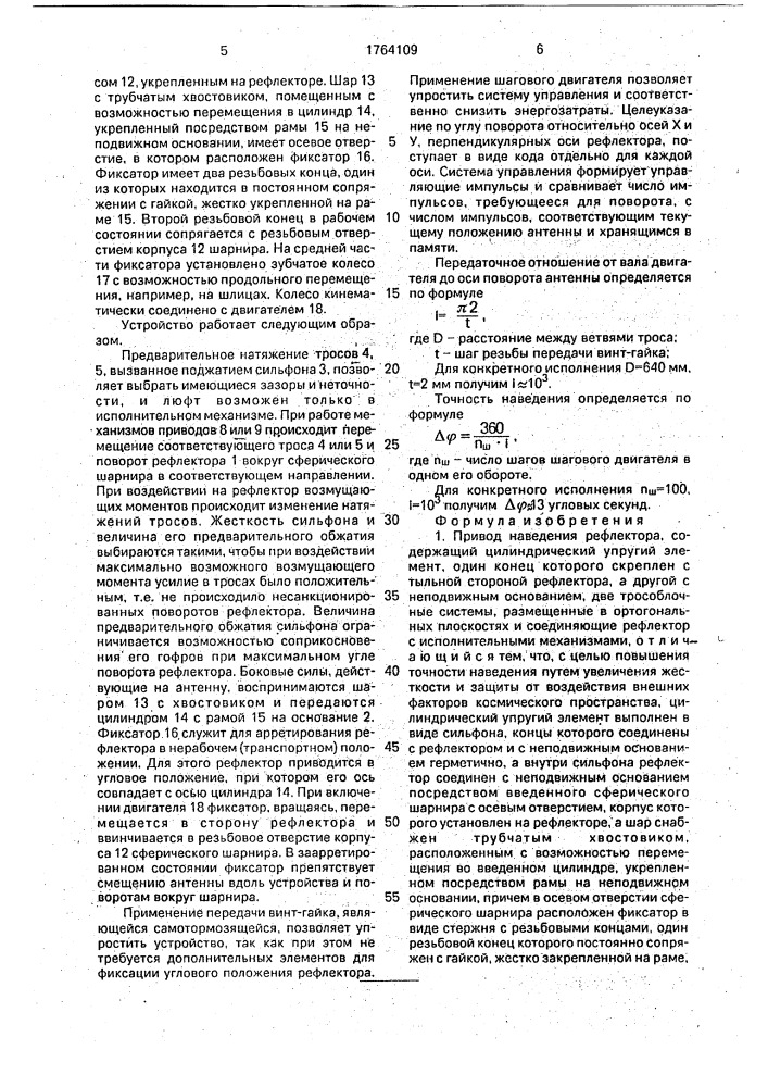 Привод наведения рефлектора (патент 1764109)