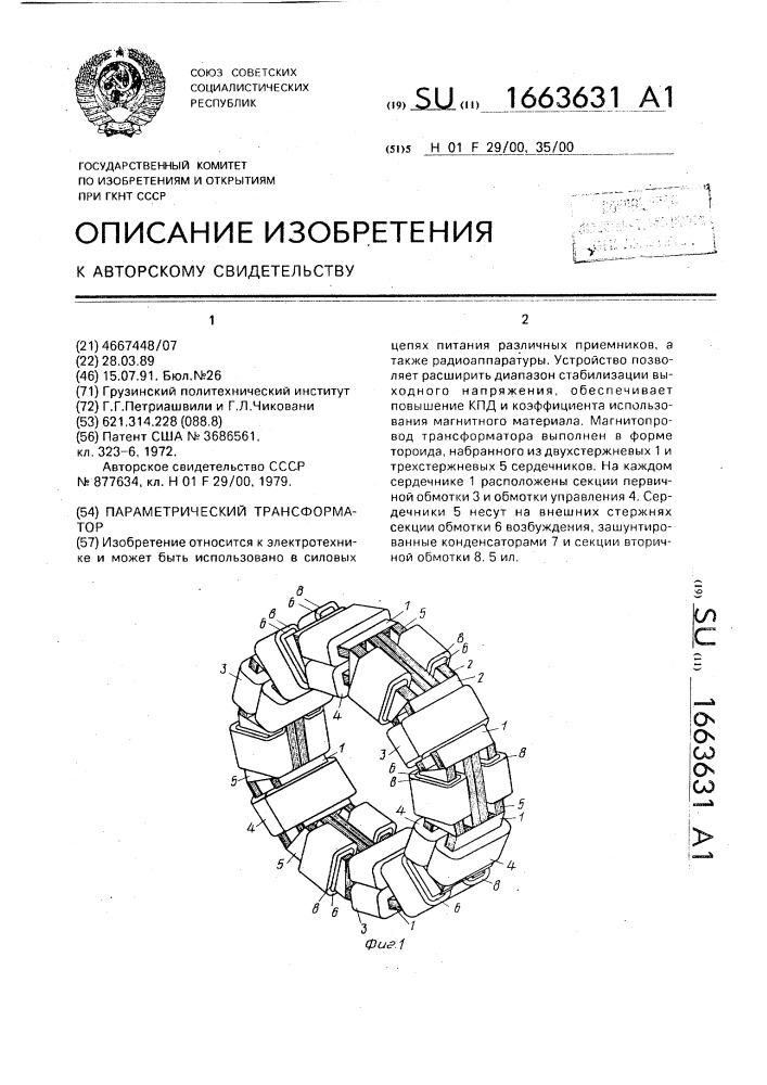 Параметрический трансформатор (патент 1663631)