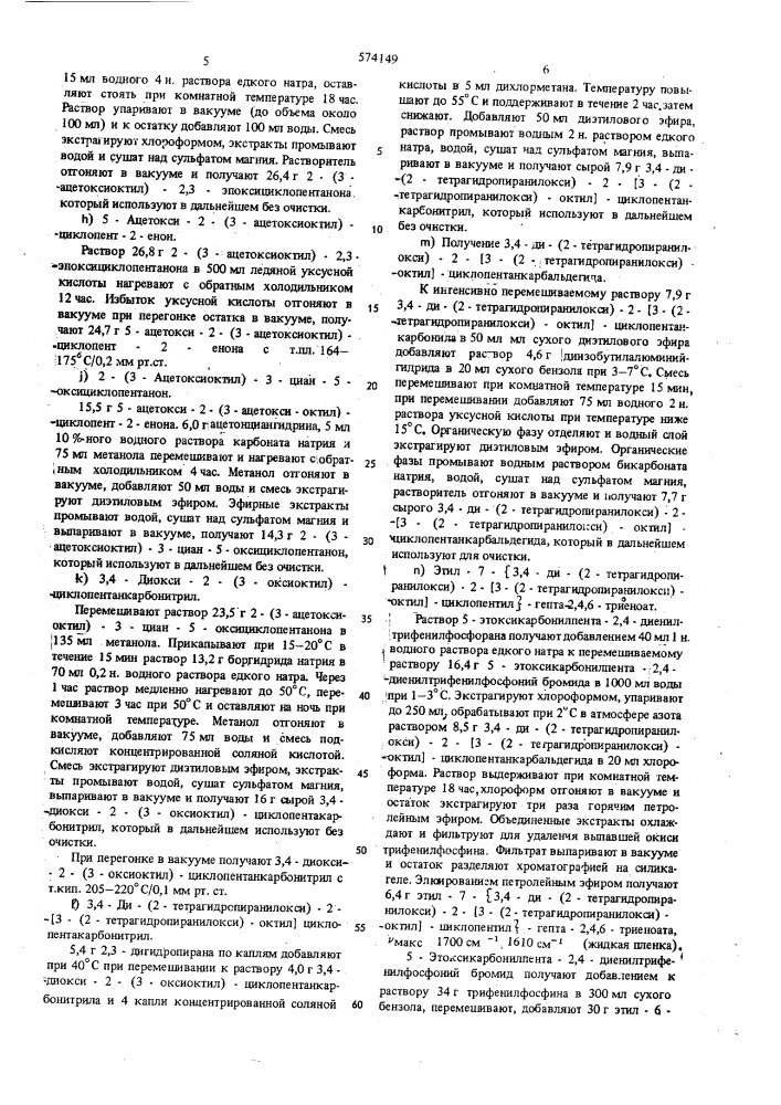 Способ получения циклопентановых производных или их солей (патент 574149)