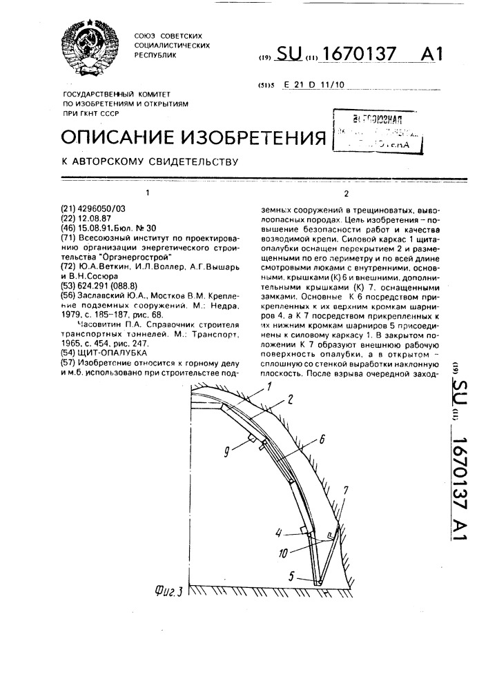 Щит-опалубка (патент 1670137)