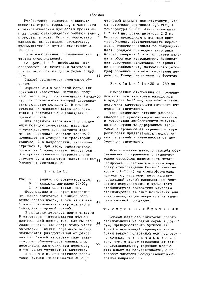 Способ переноса заготовки полого стеклоизделия (патент 1381084)