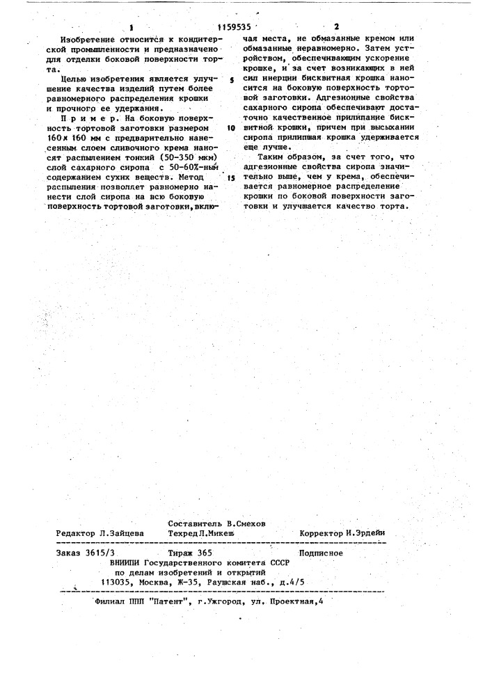 Способ отделки боковой поверхности торта (патент 1159535)