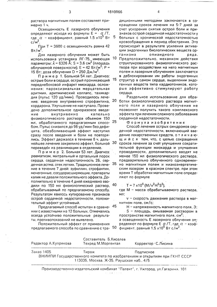 Способ лечения острых синдромов сердечной недостаточности (патент 1810066)