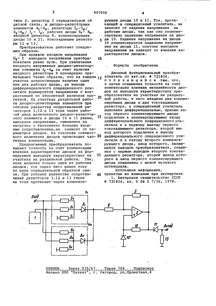 Диодный функциональный преобразователь (патент 997050)