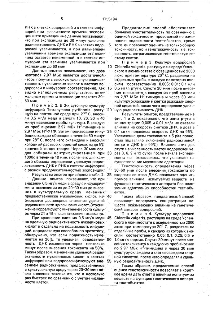 Способ определения генотоксичности водорастворимых веществ (патент 1755194)