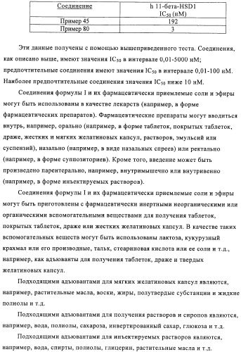 Производные имидазолона и имидазолидинона как 11в-hsd1 ингибиторы при диабете (патент 2439062)