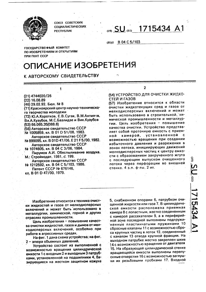 Устройство для очистки жидкостей и газов (патент 1715434)