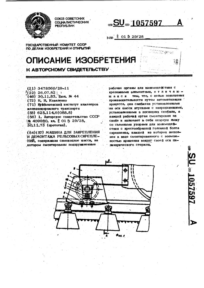 Машина для закрепления и демонтажа рельсовых скреплений (патент 1057597)