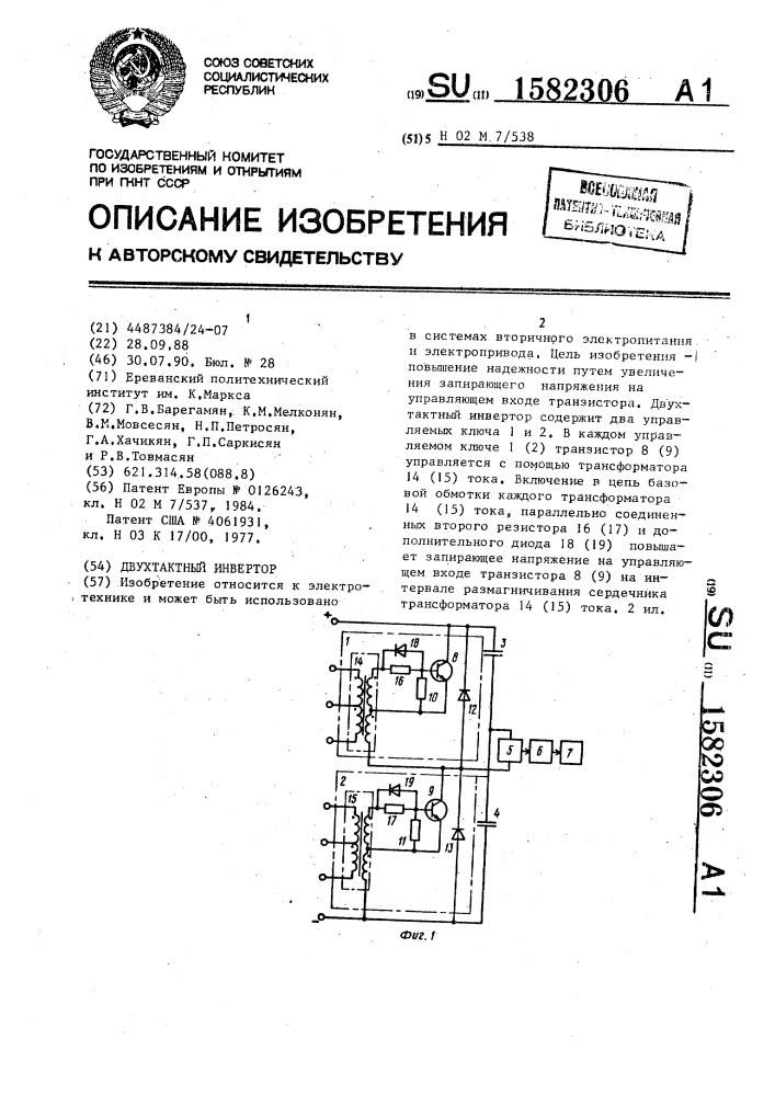 Двухтактный инвертор (патент 1582306)