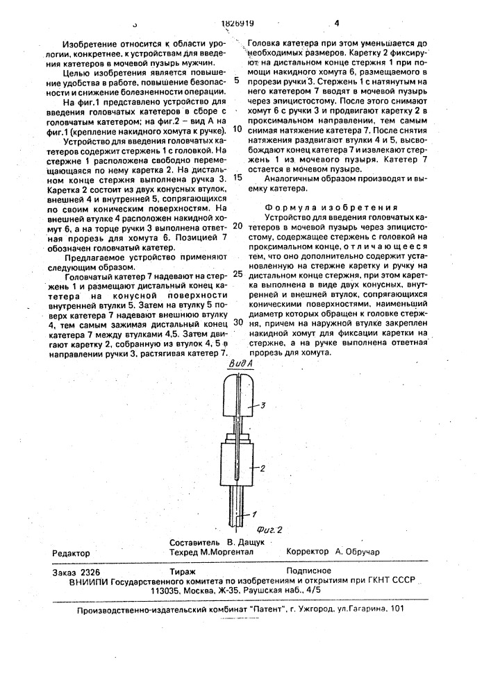 Устройство для введения головчатых катетеров в мочевой пузырь через эпицистостому (патент 1826919)