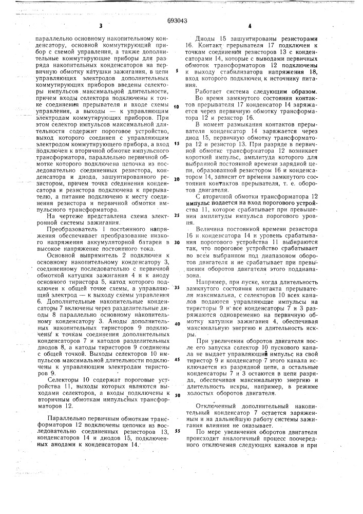 Электронная система зажигания (патент 693043)