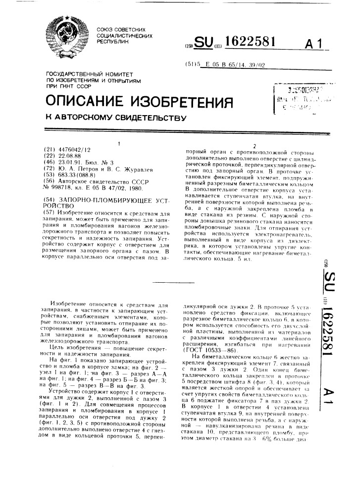 Запорно-пломбирующее устройство (патент 1622581)