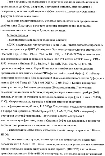 Производные имидазолона и имидазолидинона как 11в-hsd1 ингибиторы при диабете (патент 2439062)