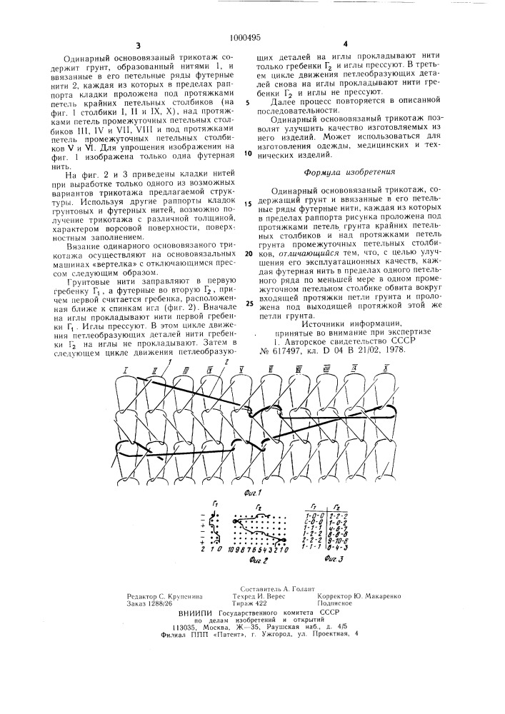 Одинарный основовязаный трикотаж (патент 1000495)