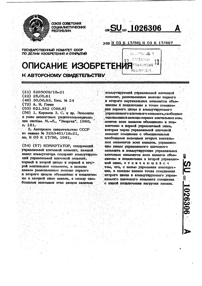 Коммутатор (патент 1026306)