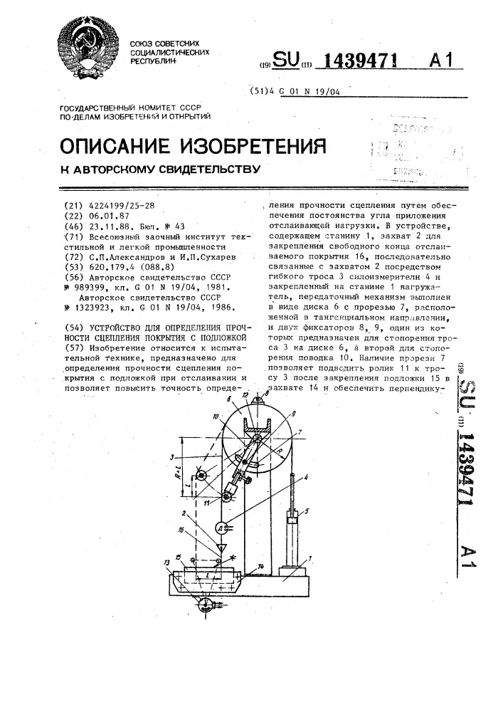 Устройство для определения прочности сцепления покрытия с подложкой (патент 1439471)