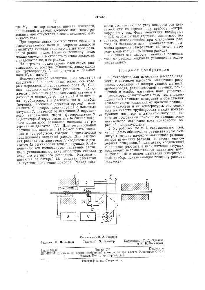 Устройство для измерения расхода жидкостей (патент 212564)