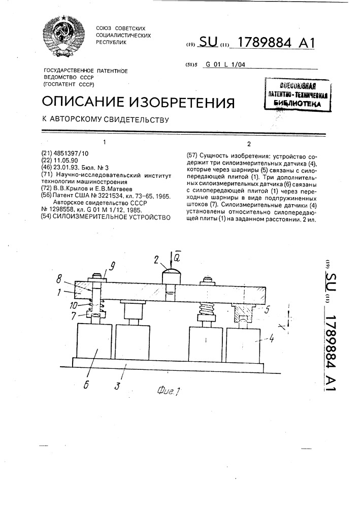 Силоизмерительное устройство (патент 1789884)