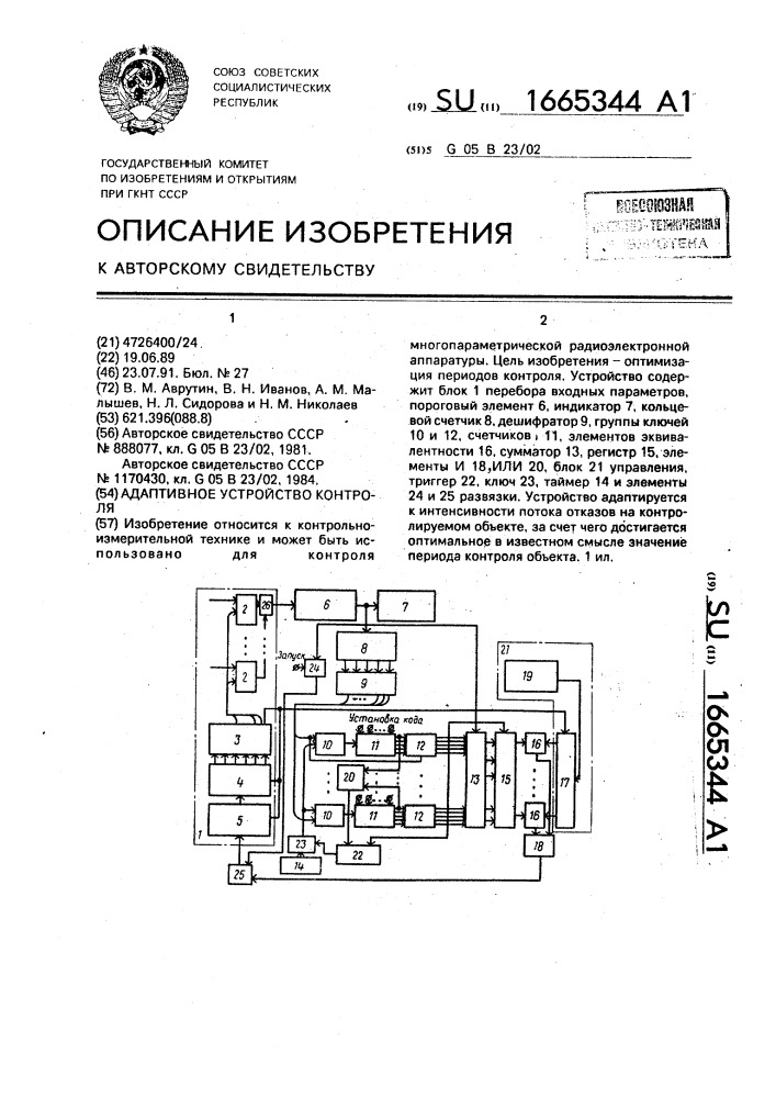 Адаптивное устройство контроля (патент 1665344)