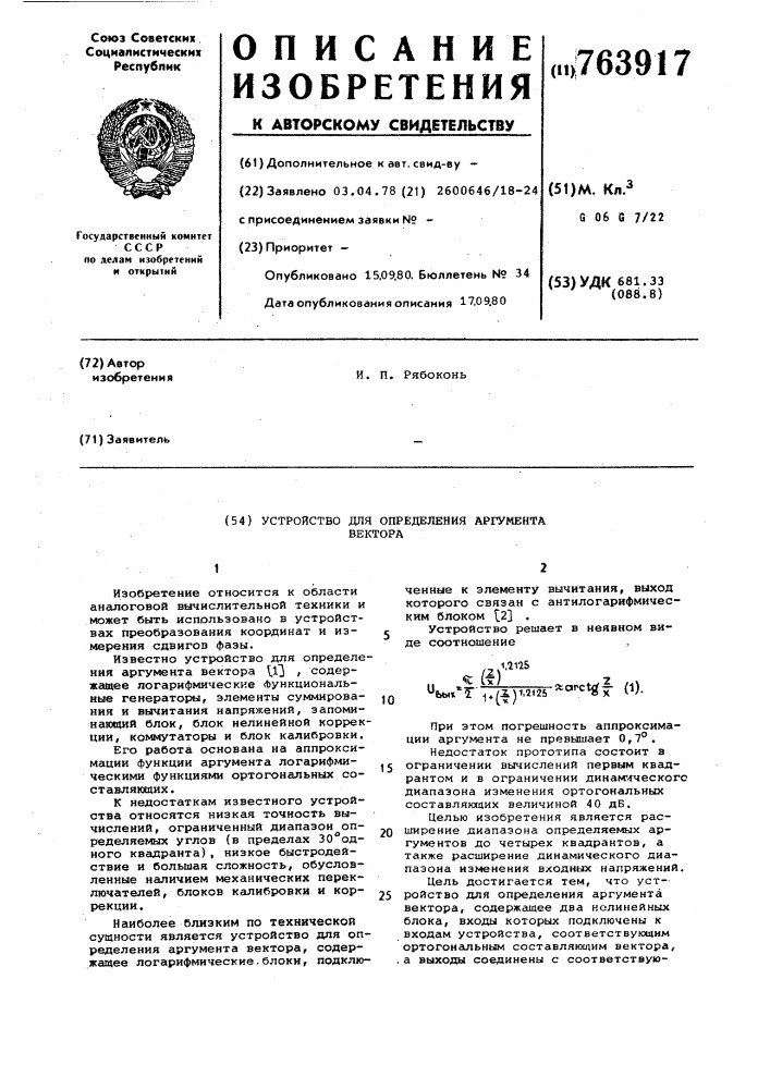 Устройство для определения аргумента вектора (патент 763917)