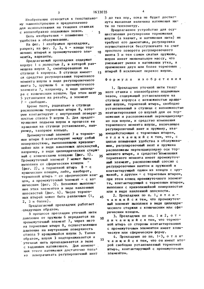 Прокладчик уточной нити ткацкого станка с волнообразно подвижным зевом (патент 1633035)