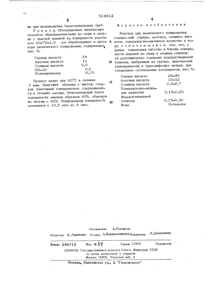 Раствор для химического полирования (патент 514912)