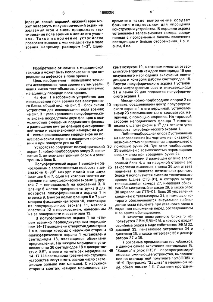 Устройство для исследования поля зрения (патент 1680056)