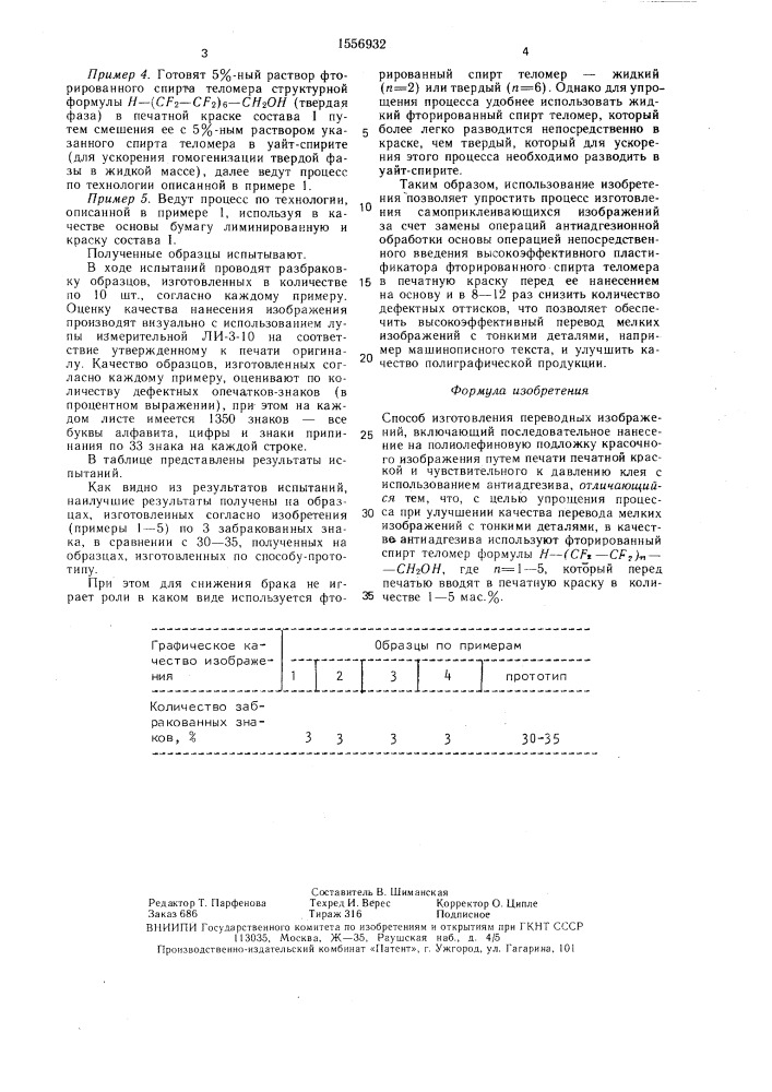 Способ изготовления переводных изображений (патент 1556932)