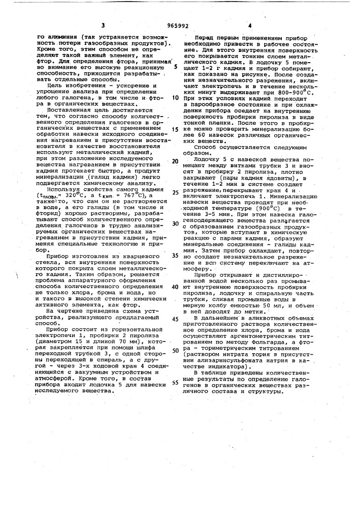 Способ определения галогенов в органических веществах (патент 965992)
