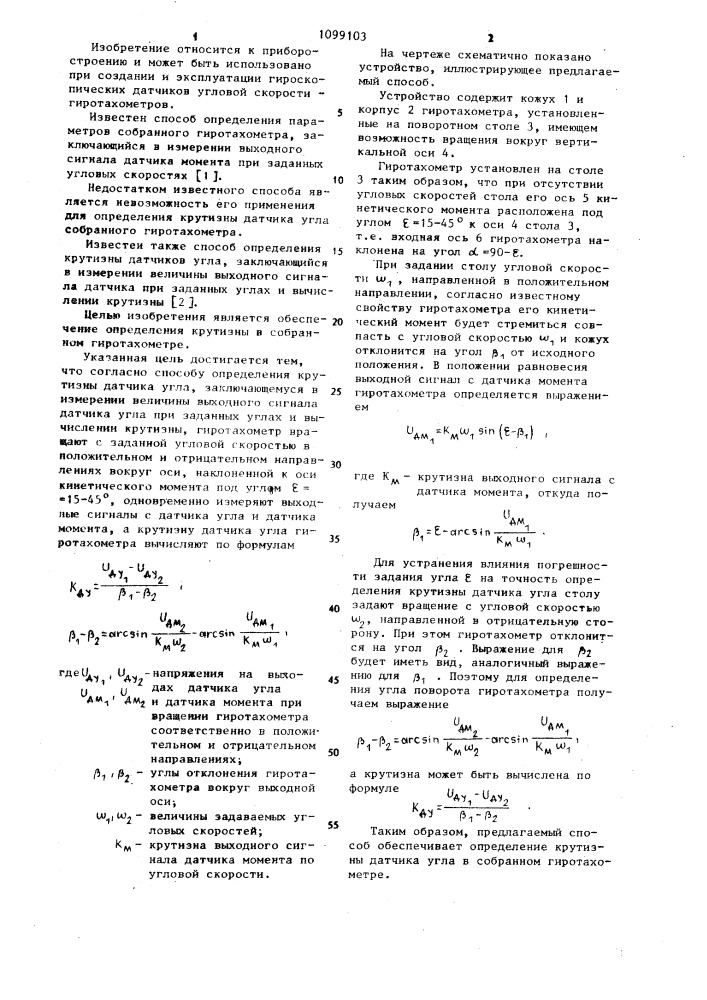 Способ определения крутизны датчика угла (патент 1099103)