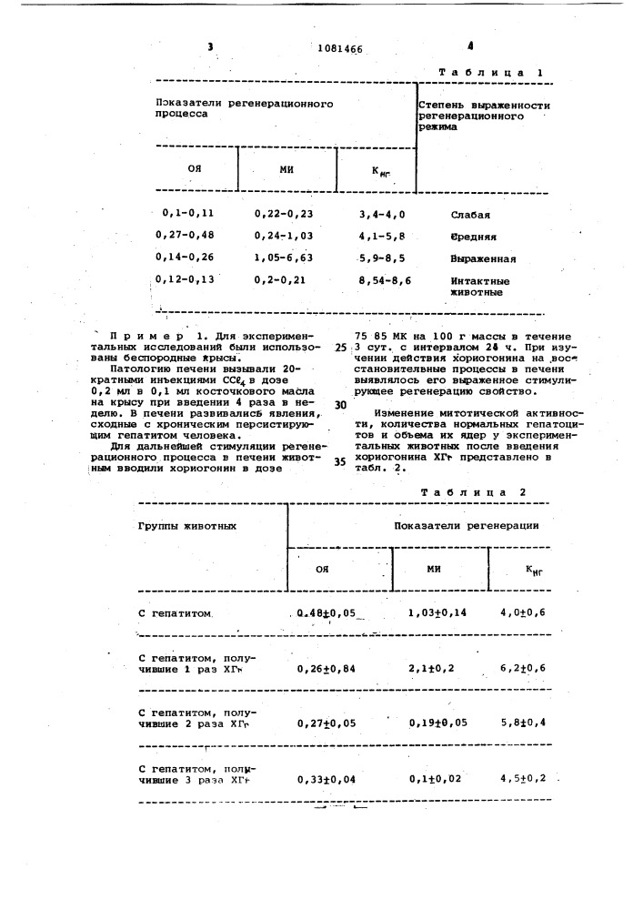 Способ определения регенерационного процесса в печени (патент 1081466)