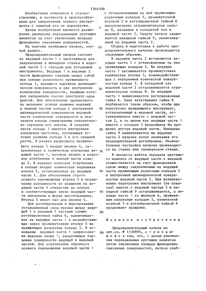 Предохранительный патрон ю.в.розенберга (патент 1366308)