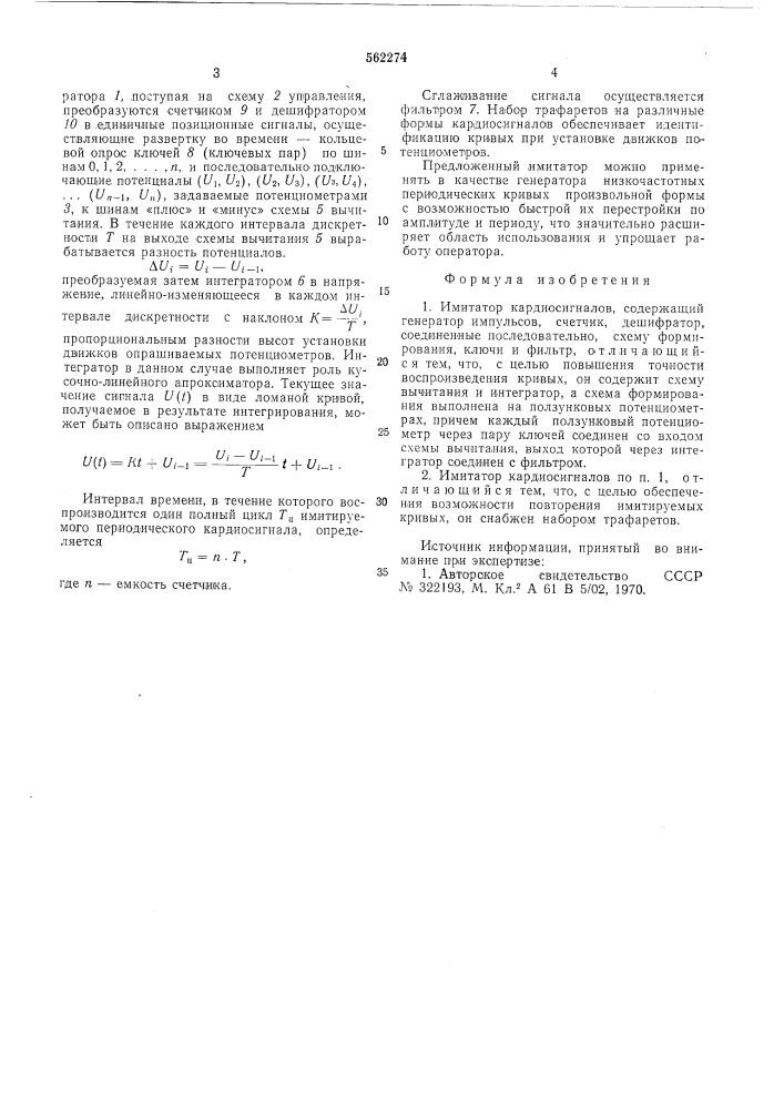 Имитатор кардиосигналов (патент 562274)