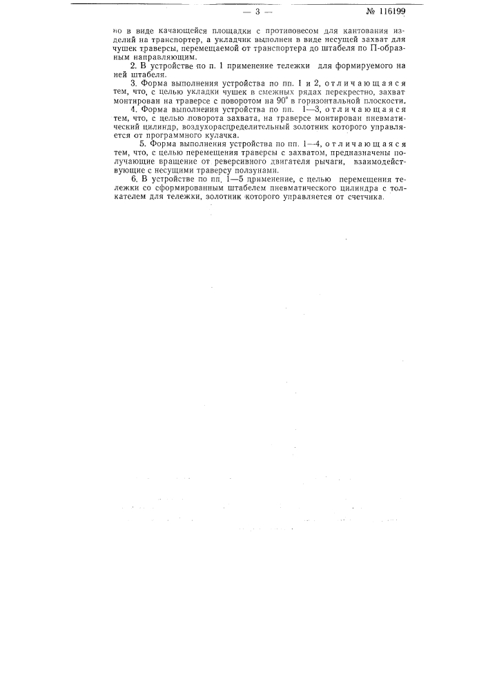 Устройство для укладки в штабель алюминиевых чушек (патент 116199)